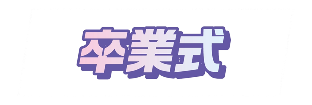 ボランティア活動