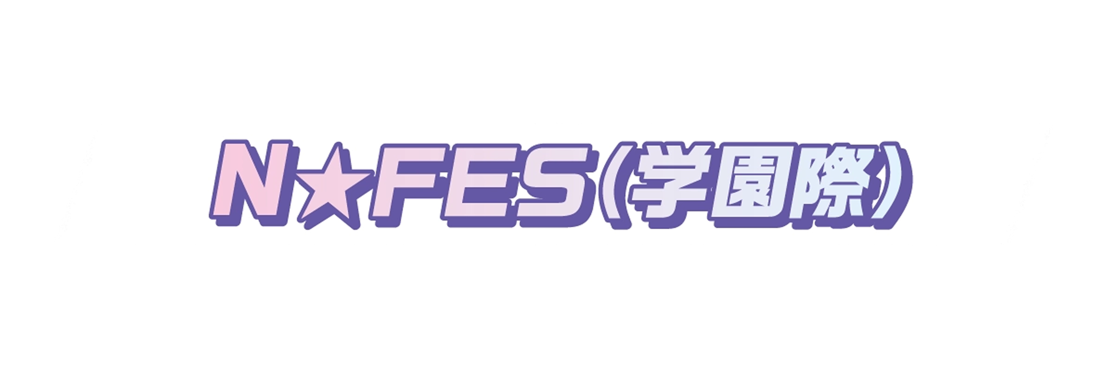 ボランティア活動