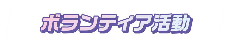 ボランティア活動