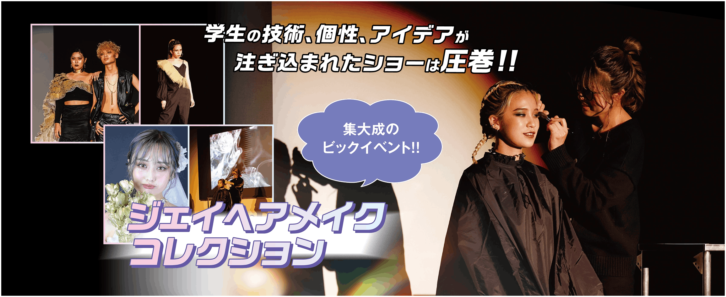 ジェイヘアメイクコレクション