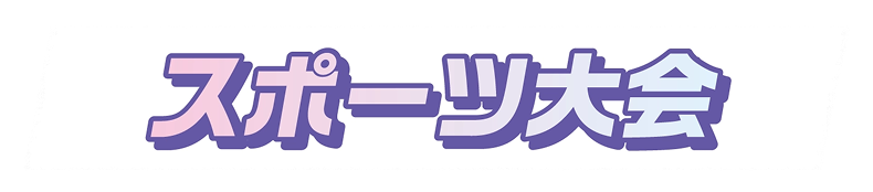 スポーツ大会