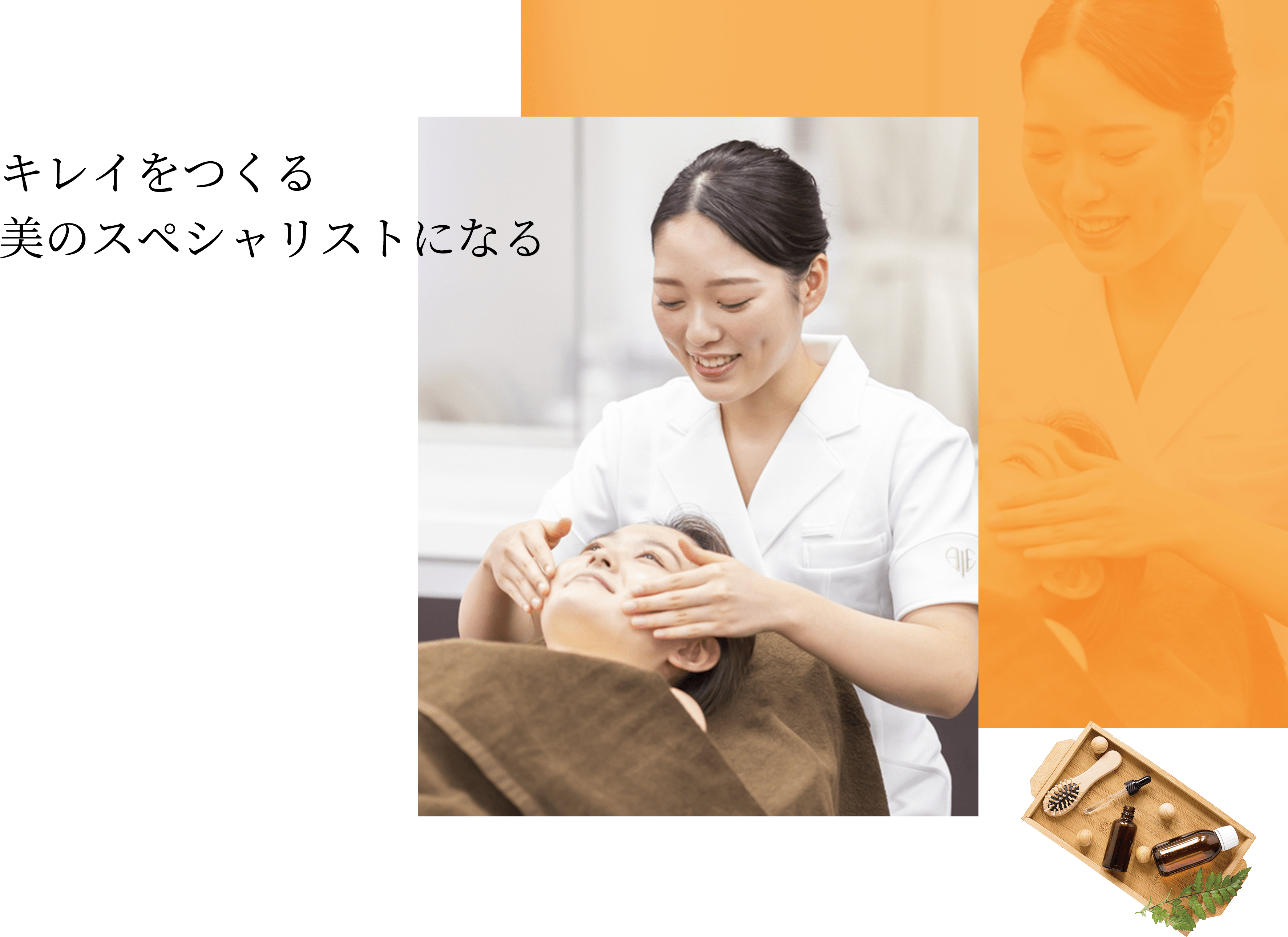 エステティシャン専攻