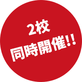 2校同時開催!!